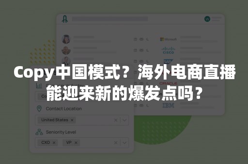 Copy中国模式？海外电商直播能迎来新的爆发点吗？