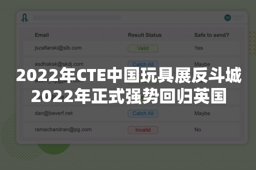 2022年CTE中国玩具展反斗城2022年正式强势回归英国