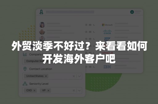 外贸淡季不好过？来看看如何开发海外客户吧