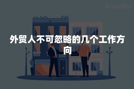 外贸人不可忽略的几个工作方向