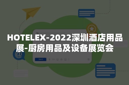 HOTELEX-2022深圳酒店用品展-厨房用品及设备展览会