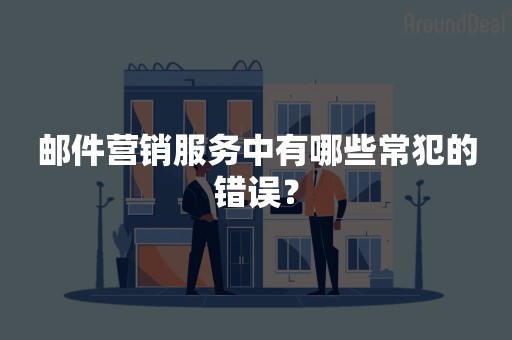 邮件营销服务中有哪些常犯的错误？