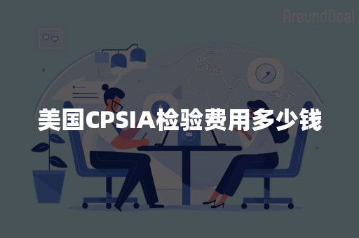 美国CPSIA检验费用多少钱