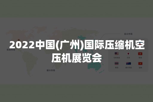 2022中国(广州)国际压缩机空压机展览会