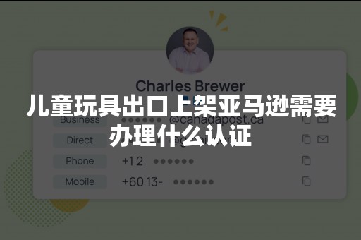 儿童玩具出口上架亚马逊需要办理什么认证