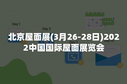 北京屋面展(3月26-28日)2022中国国际屋面展览会