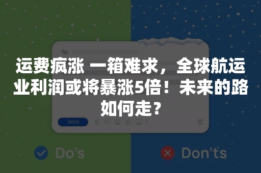 运费疯涨 一箱难求，全球航运业利润或将暴涨5倍！未来的路如何走？