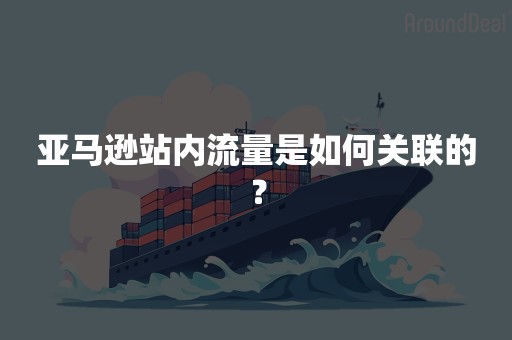 亚马逊站内流量是如何关联的？