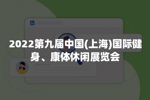 2022第九届中国(上海)国际健身、康体休闲展览会