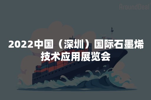 2022中国（深圳）国际石墨烯技术应用展览会