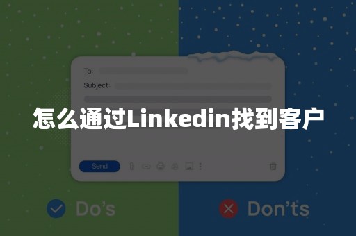 怎么通过Linkedin找到客户