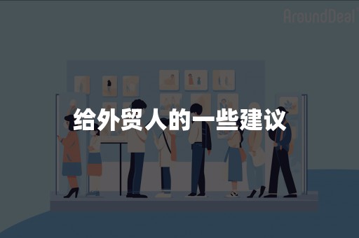 给外贸人的一些建议