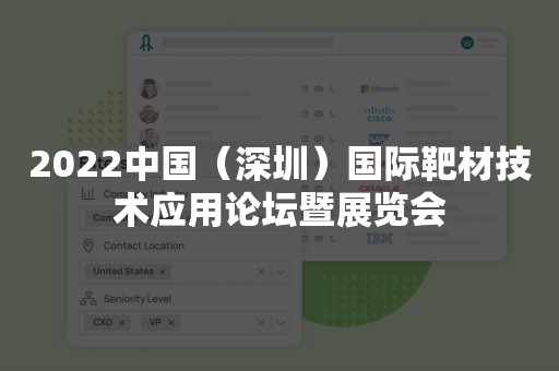 2022中国（深圳）国际靶材技术应用论坛暨展览会