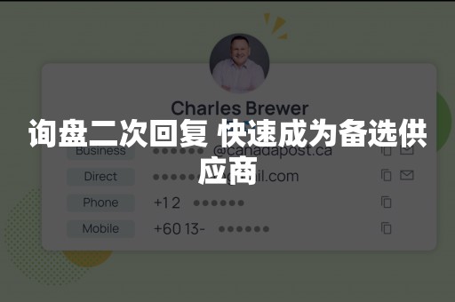 询盘二次回复 快速成为备选供应商