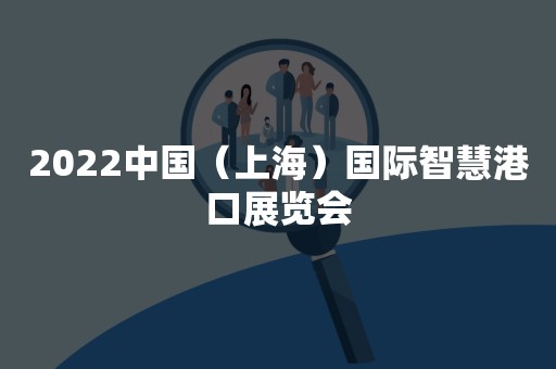 2022中国（上海）国际智慧港口展览会