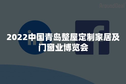 2022中国青岛整屋定制家居及门窗业博览会