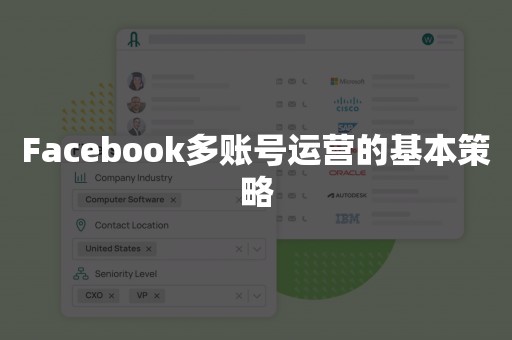 Facebook多账号运营的基本策略