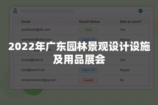 2022年广东园林景观设计设施及用品展会