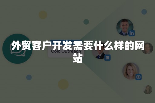 外贸客户开发需要什么样的网站