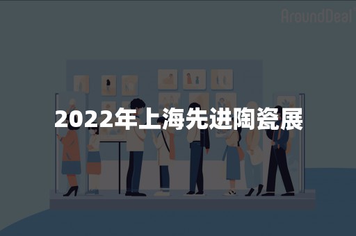 2022年上海先进陶瓷展