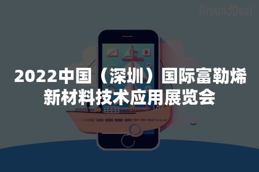 2022中国（深圳）国际富勒烯新材料技术应用展览会