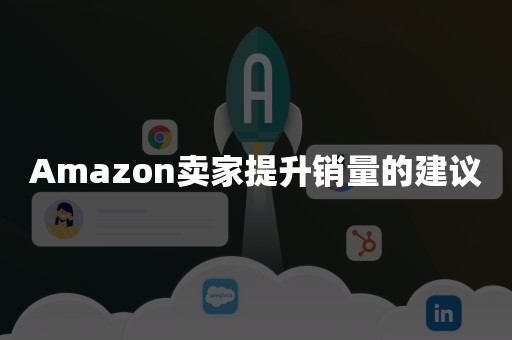 Amazon卖家提升销量的建议