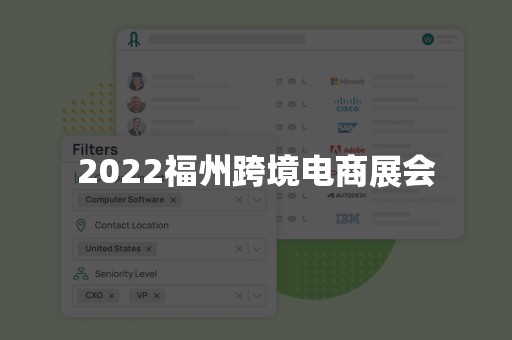 2022福州跨境电商展会