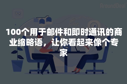 100个用于邮件和即时通讯的商业缩略语，让你看起来像个专家