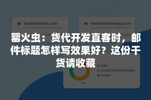 罂火虫：货代开发直客时，邮件标题怎样写效果好？这份干货请收藏