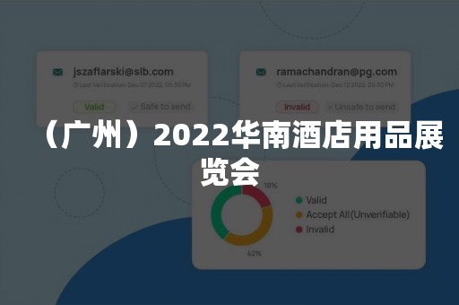 （广州）2022华南酒店用品展览会