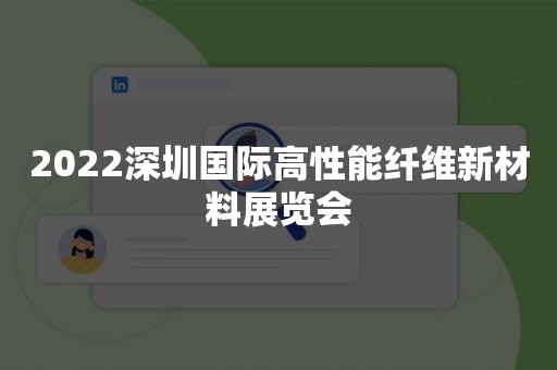 2022深圳国际高性能纤维新材料展览会