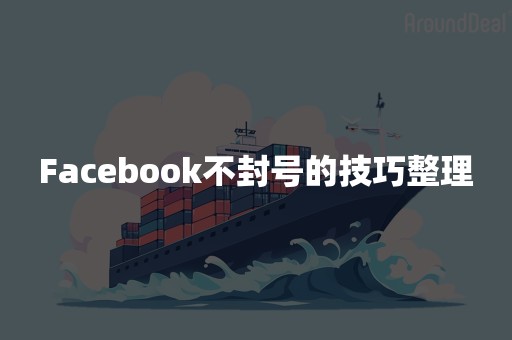 Facebook不封号的技巧整理