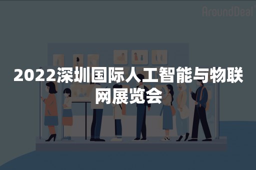 2022深圳国际人工智能与物联网展览会