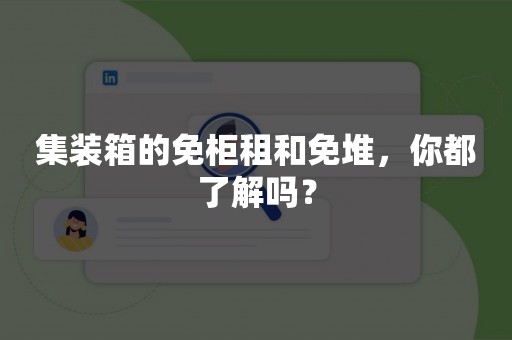 集装箱的免柜租和免堆，你都了解吗？