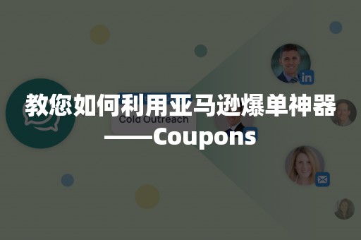 教您如何利用亚马逊爆单神器——Coupons