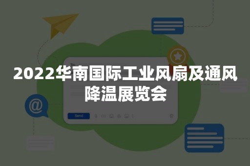 2022华南国际工业风扇及通风降温展览会