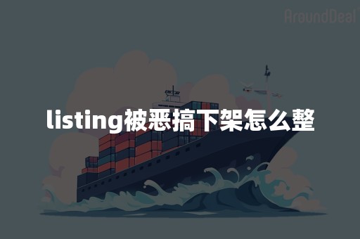 listing被恶搞下架怎么整