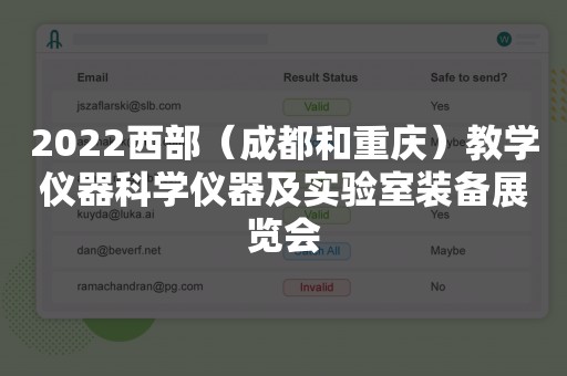 2022西部（成都和重庆）教学仪器科学仪器及实验室装备展览会