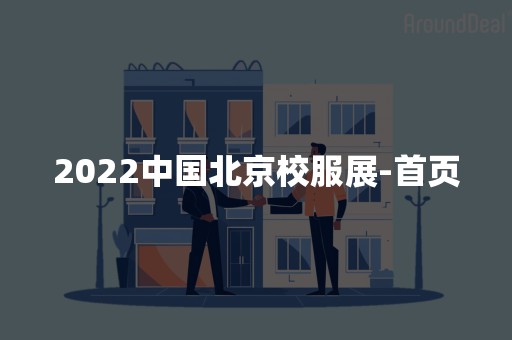 2022中国北京校服展-首页