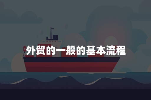 外贸的一般的基本流程