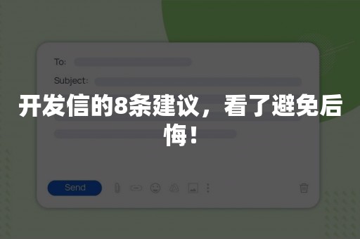 开发信的8条建议，看了避免后悔！