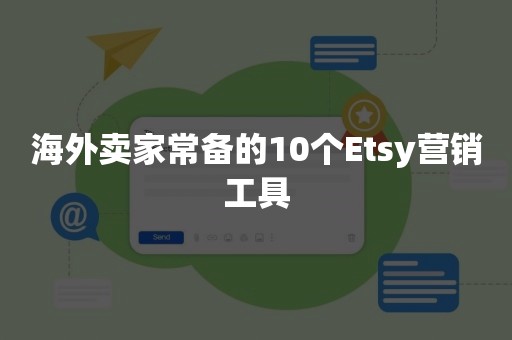 海外卖家常备的10个Etsy营销工具