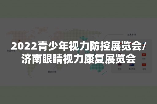 2022青少年视力防控展览会/济南眼睛视力康复展览会