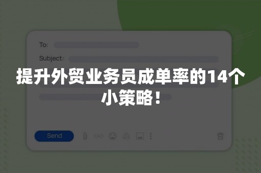 提升外贸业务员成单率的14个小策略！