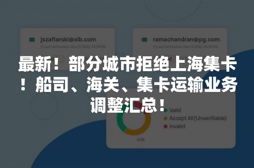 最新！部分城市拒绝上海集卡！船司、海关、集卡运输业务调整汇总！