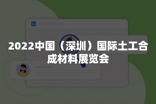 2022中国（深圳）国际土工合成材料展览会