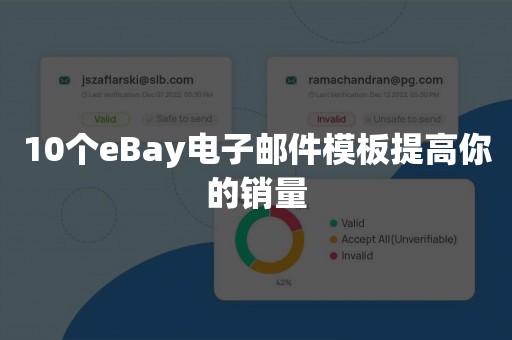 10个eBay电子邮件模板提高你的销量