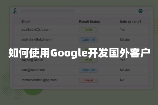 如何使用Google开发国外客户