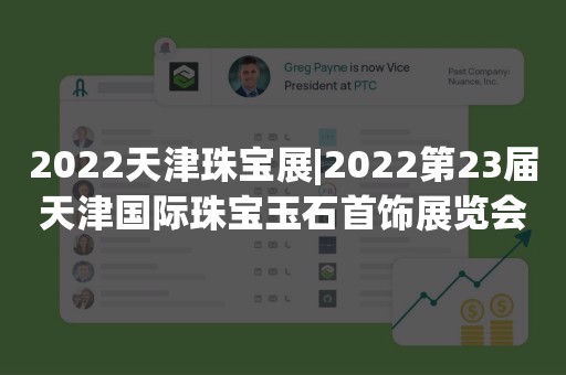 2022天津珠宝展|2022第23届天津国际珠宝玉石首饰展览会