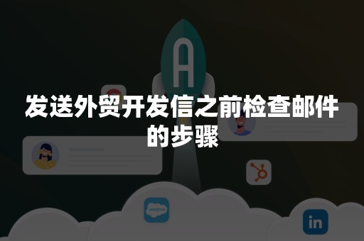 发送外贸开发信之前检查邮件的步骤